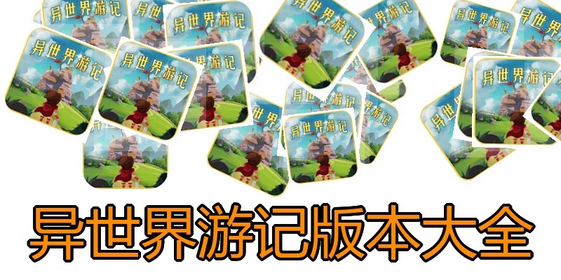 异世界游记版本大全