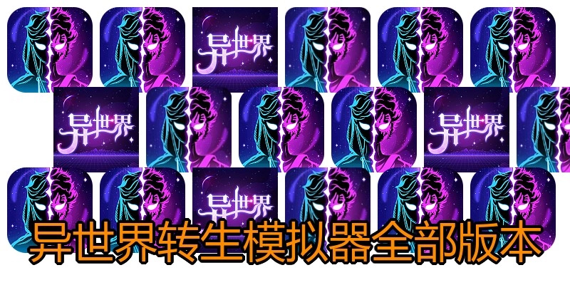 异世界转生模拟器全部版本