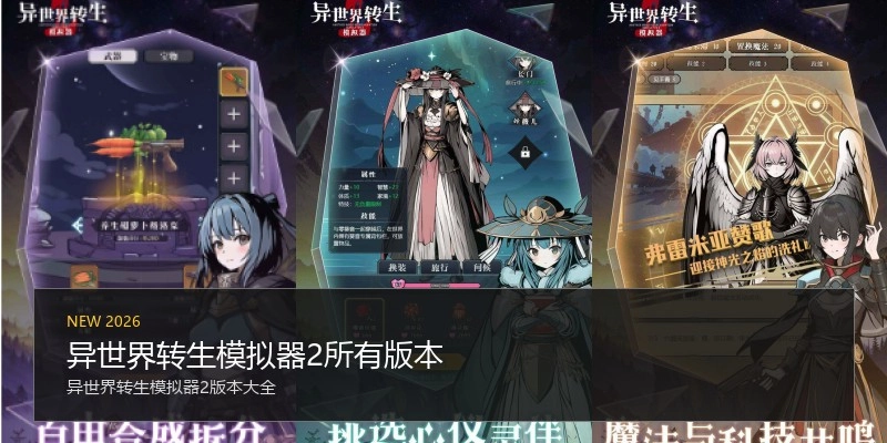 异世界转生模拟器2所有版本