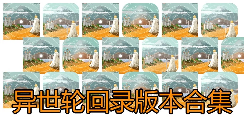 异世轮回录版本合集