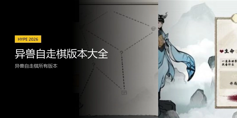 异兽自走棋版本大全