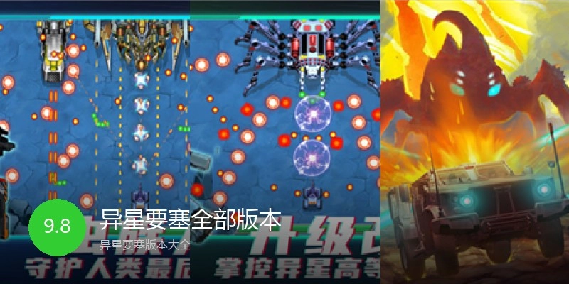 异星要塞全部版本