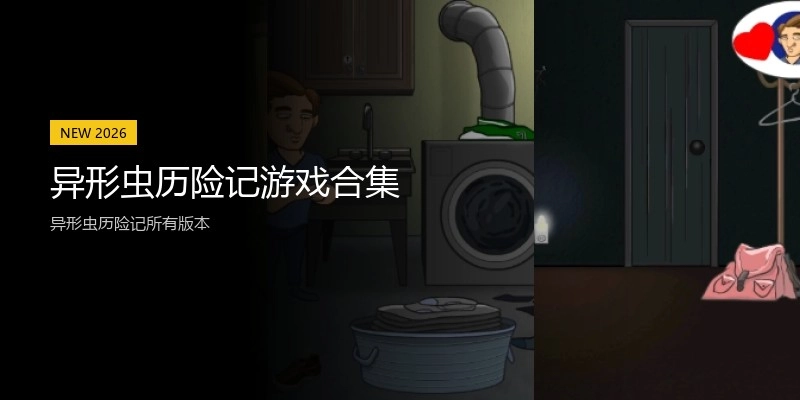 异形虫历险记游戏合集