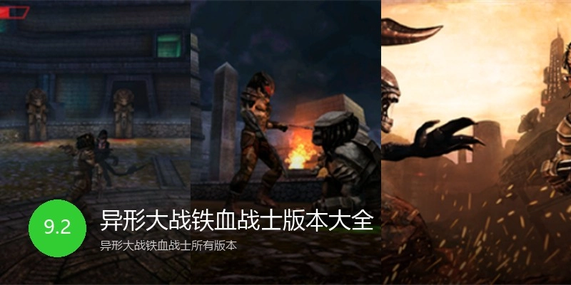 异形大战铁血战士版本大全