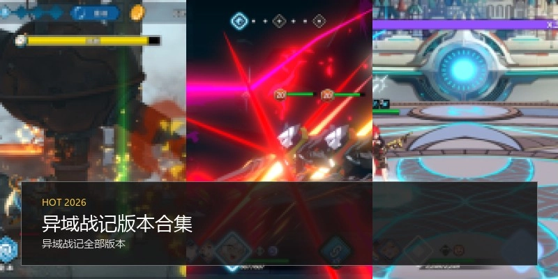 异域战记版本合集
