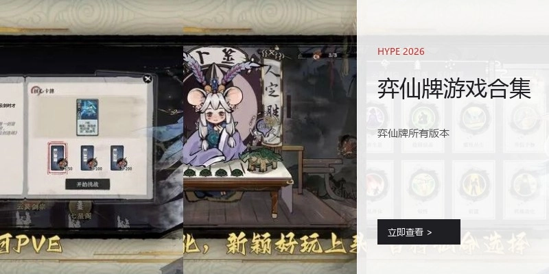 弈仙牌游戏合集