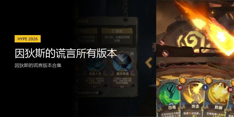 因狄斯的谎言所有版本