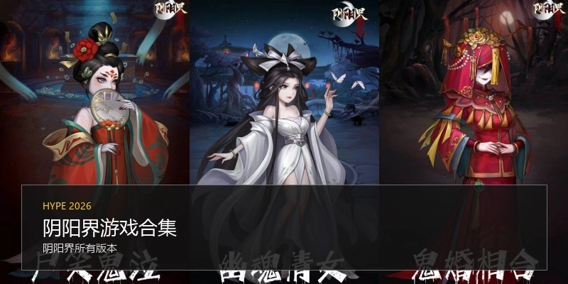 阴阳界游戏合集