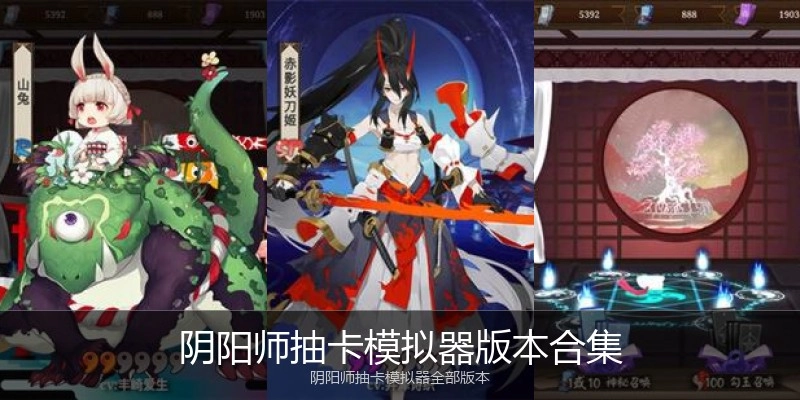 阴阳师抽卡模拟器版本合集