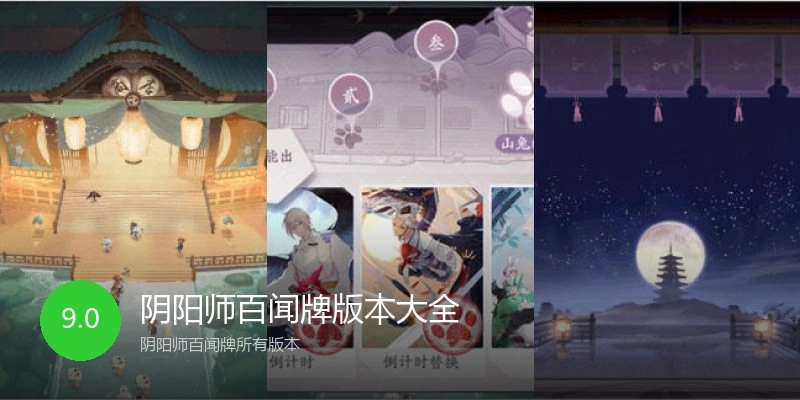 阴阳师百闻牌版本大全