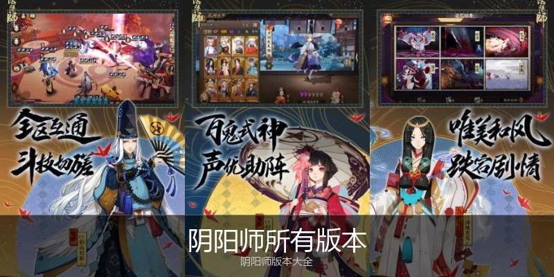 阴阳师所有版本