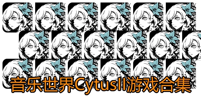 音乐世界CytusII游戏合集
