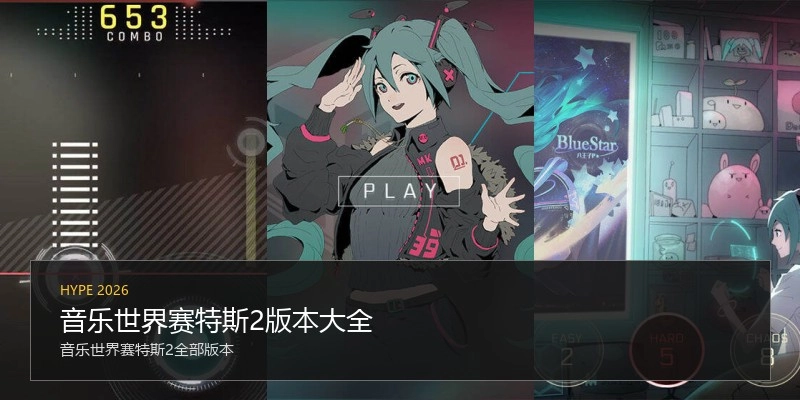 音乐世界赛特斯2版本大全