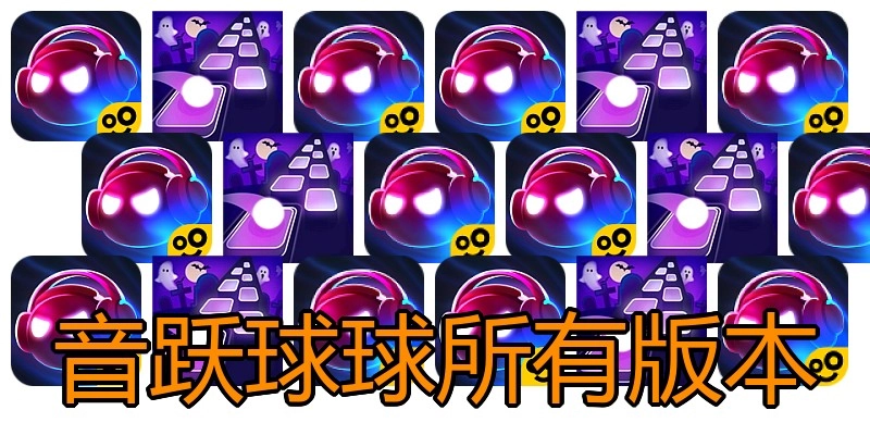 音跃球球所有版本