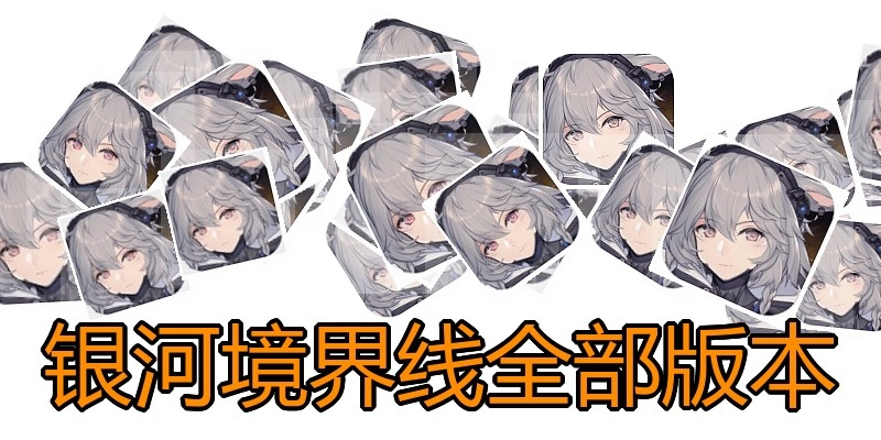银河境界线全部版本