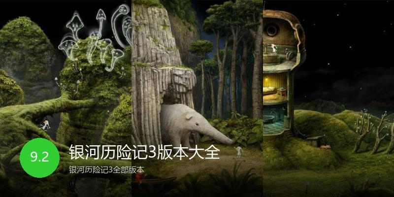 银河历险记3版本大全