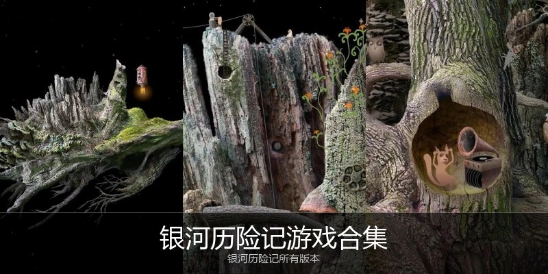 银河历险记游戏合集