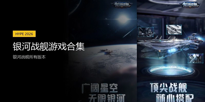 银河战舰游戏合集