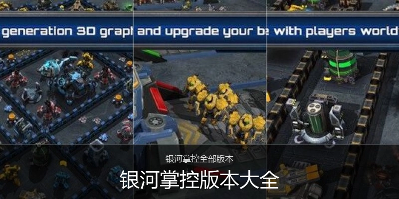 银河掌控版本大全