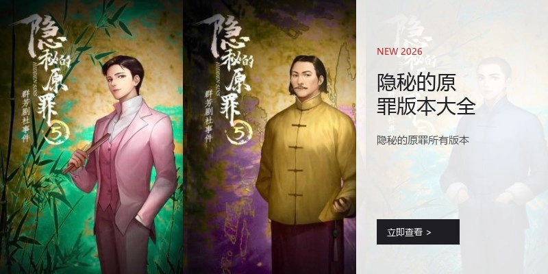 隐秘的原罪版本大全