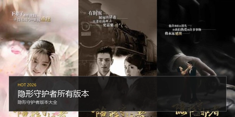 隐形守护者所有版本