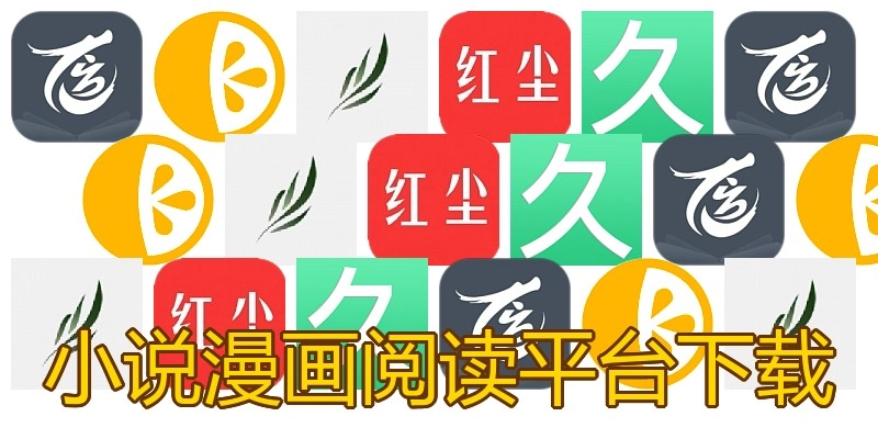 小说漫画阅读平台下载