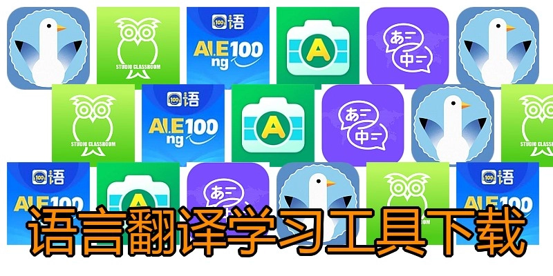 语言翻译学习工具下载
