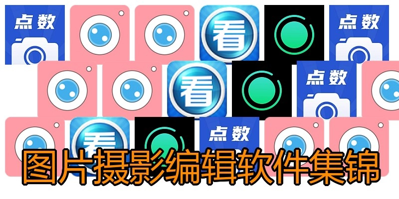 图片摄影编辑软件集锦
