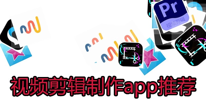 视频剪辑制作app推荐
