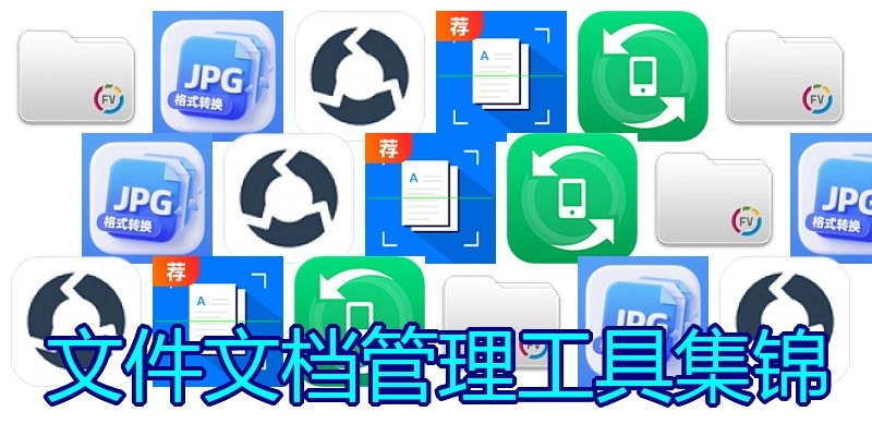 文件文档管理工具集锦
