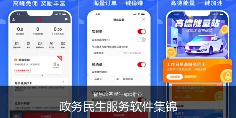 政务民生服务软件集锦