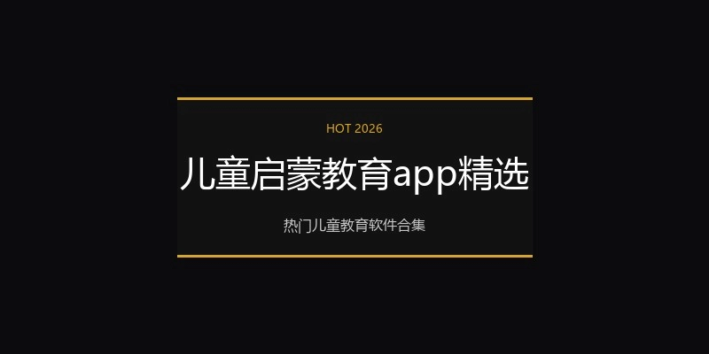 儿童启蒙教育app精选