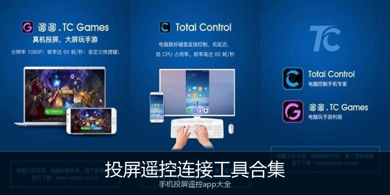 投屏遥控连接工具合集