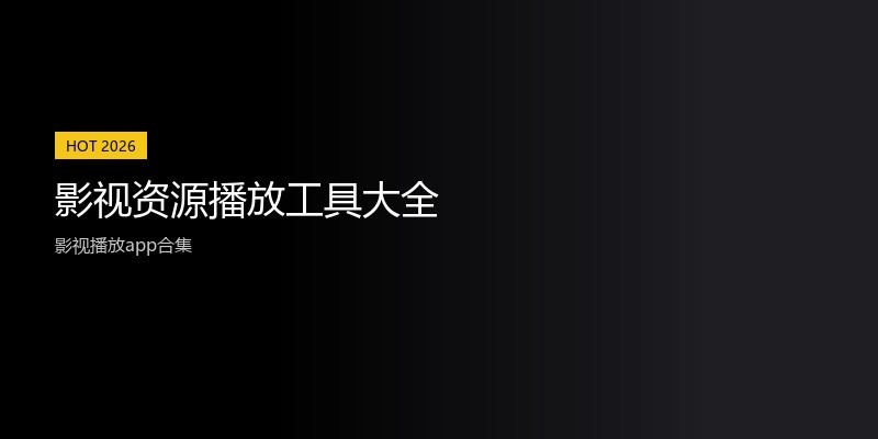 影视资源播放工具大全