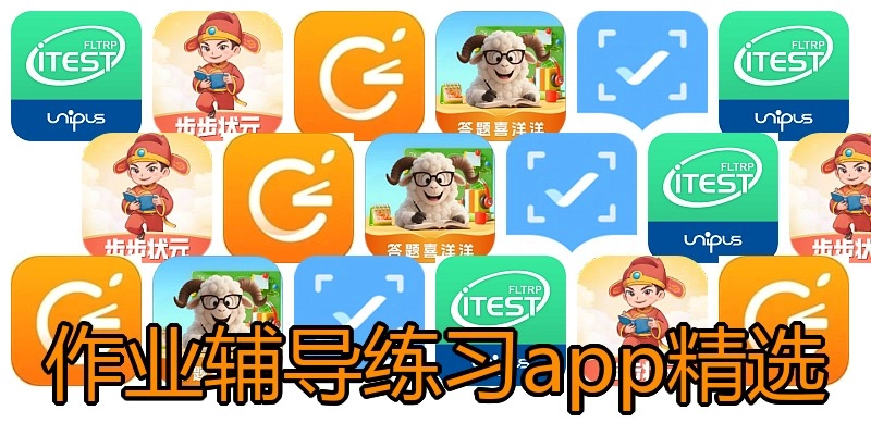 作业辅导练习app精选
