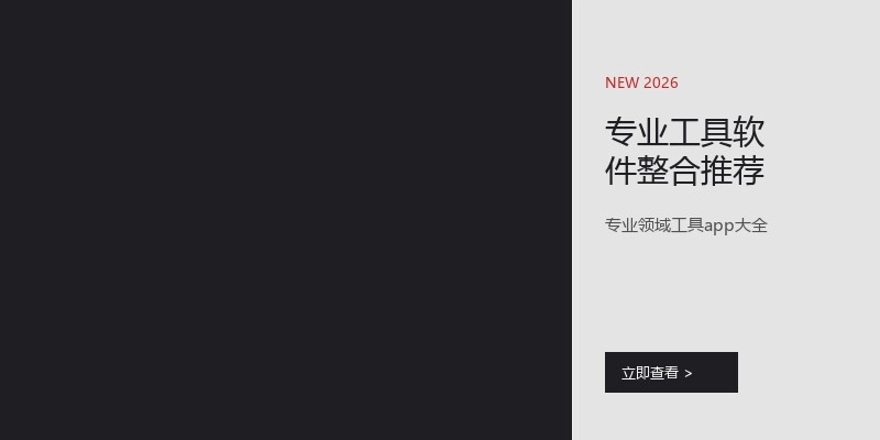 专业工具软件整合推荐