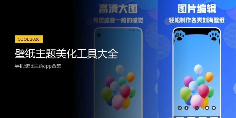 壁纸主题美化工具大全