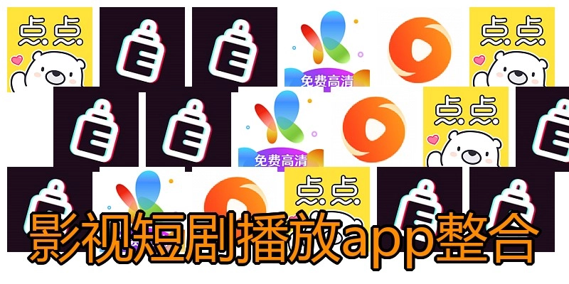 影视短剧播放app整合