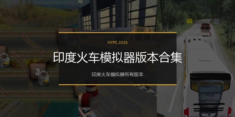 印度火车模拟器版本合集