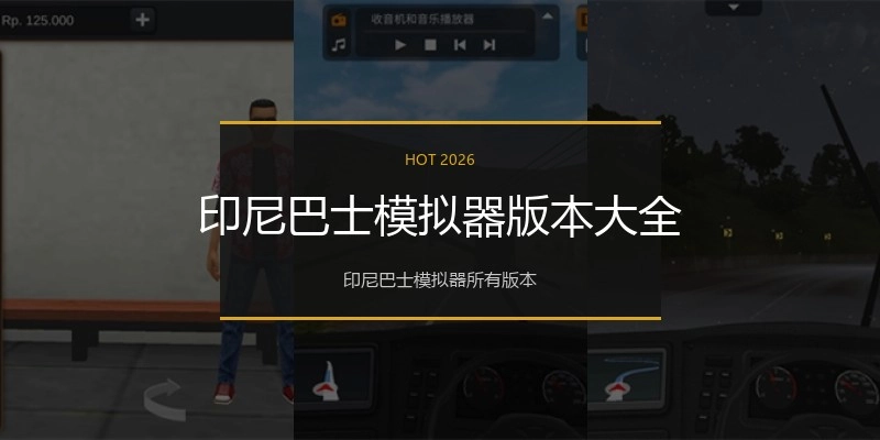 印尼巴士模拟器版本大全