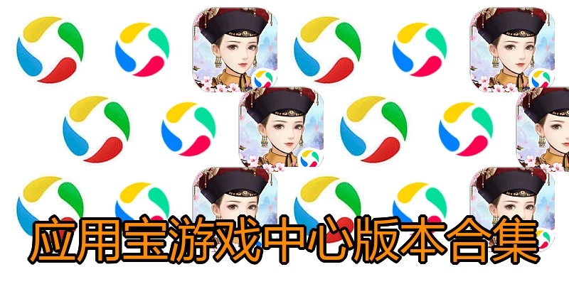 应用宝游戏中心版本合集