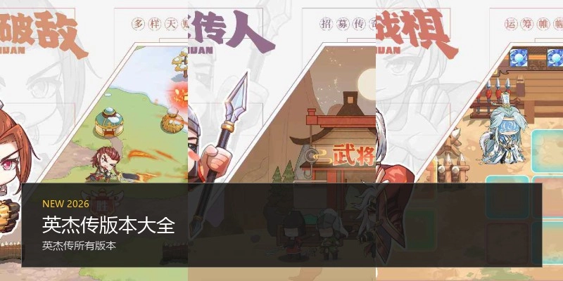 英杰传版本大全