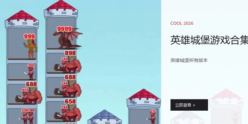 英雄城堡游戏合集