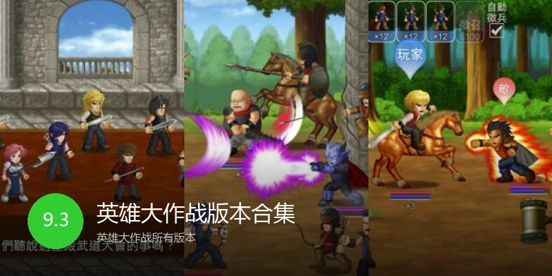 英雄大作战版本合集