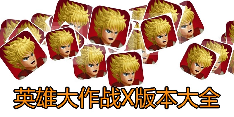 英雄大作战X版本大全