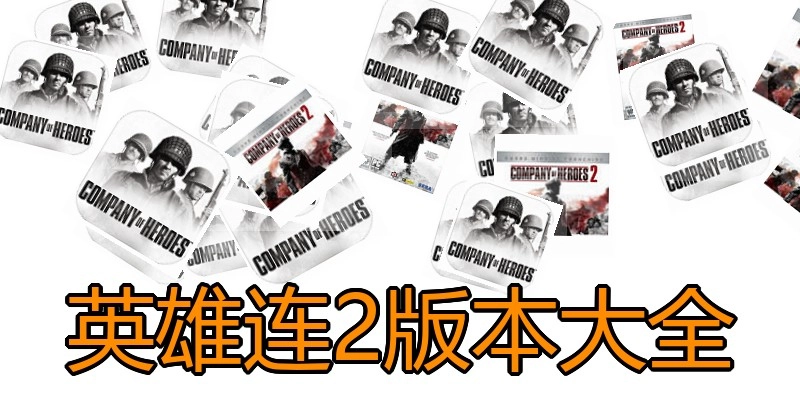 英雄连2版本大全