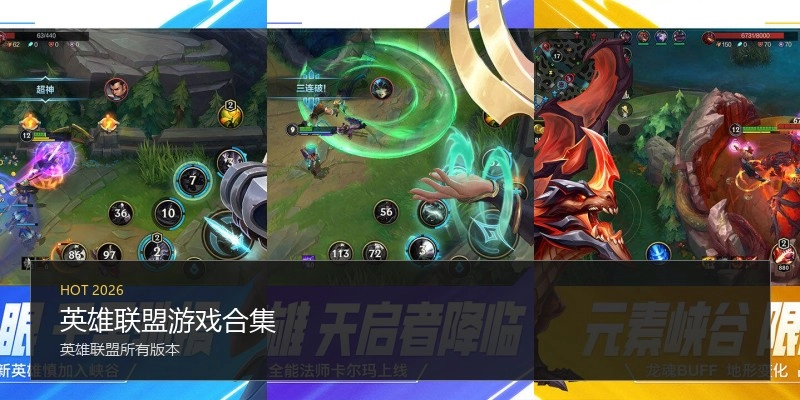 英雄联盟游戏合集