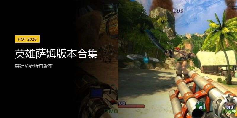 英雄萨姆版本合集