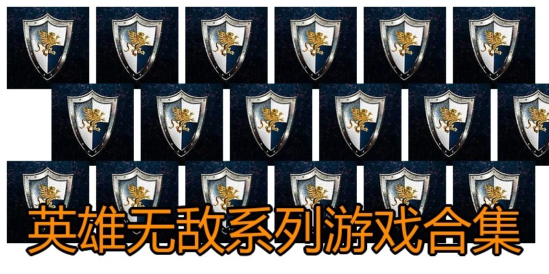 英雄无敌系列游戏合集