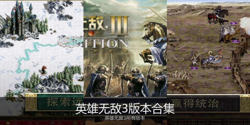 英雄无敌3版本合集